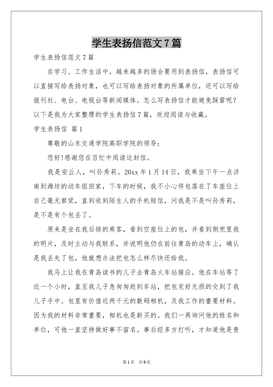 学生表扬信范本7篇_第1页