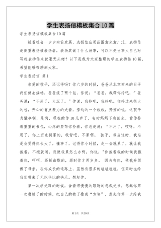 学生表扬信模板集合10篇