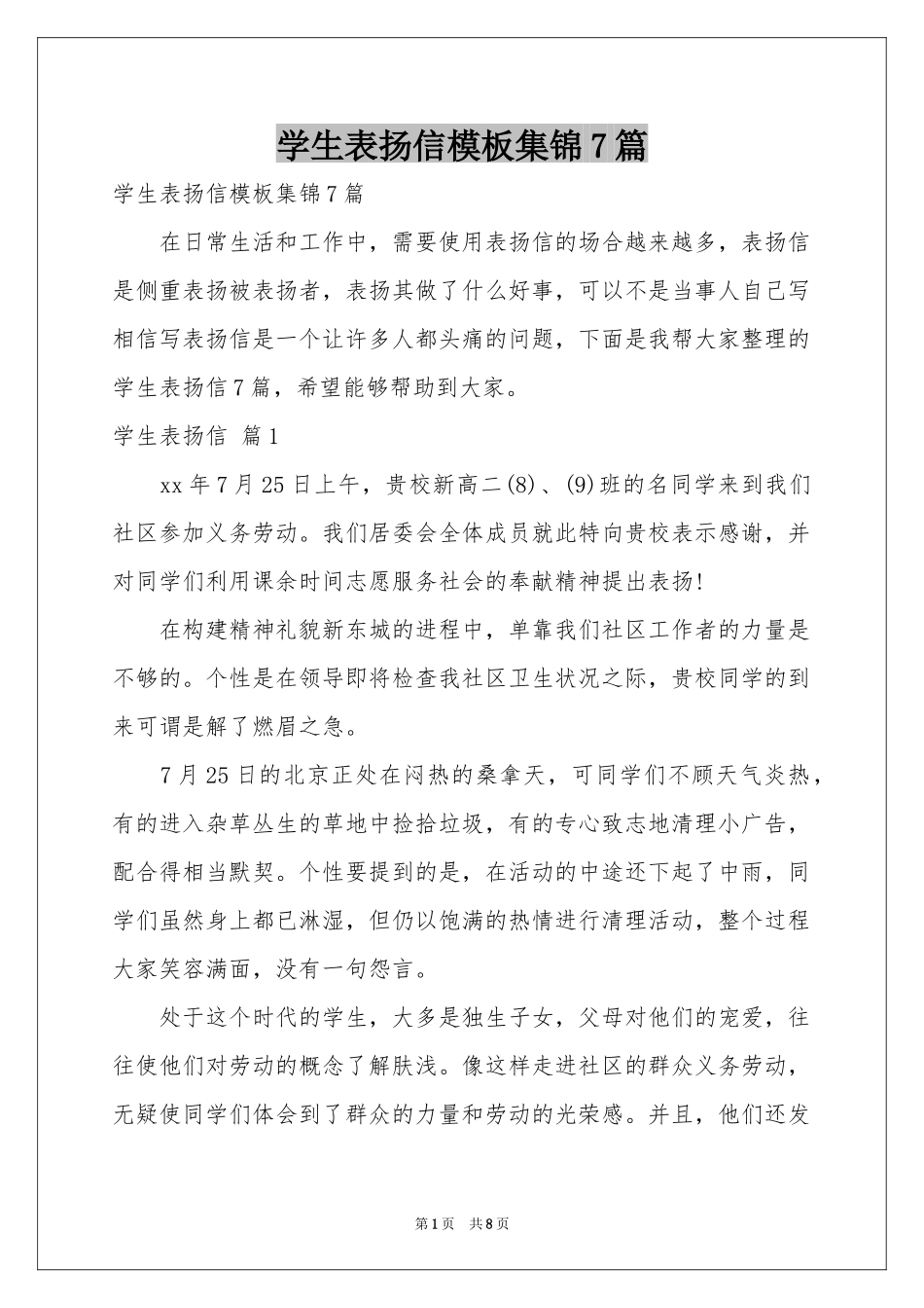 学生表扬信模板集锦7篇_第1页