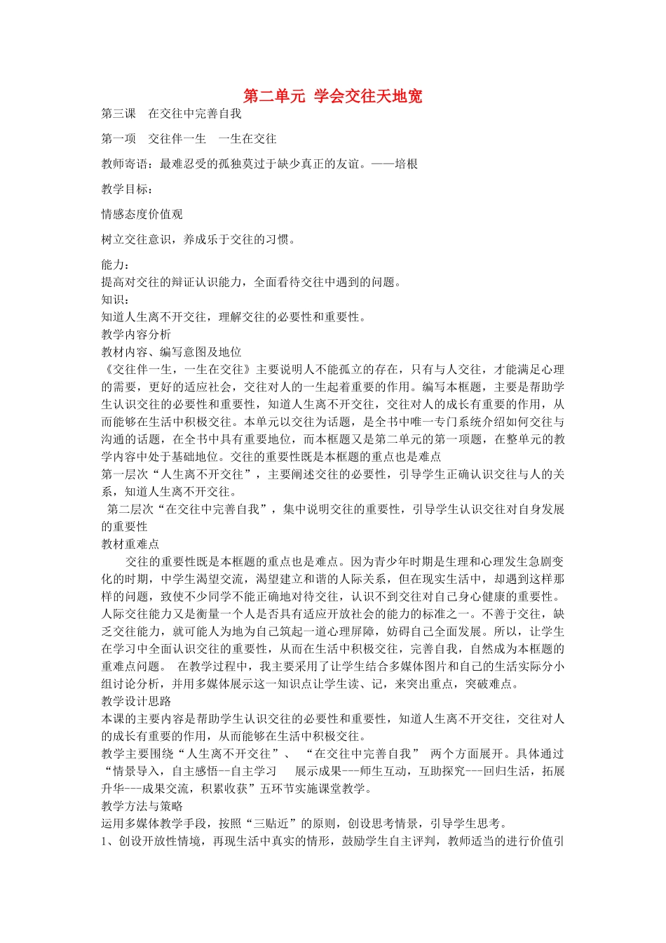 秋八年级政治上册 2.3.1 交往伴一生 一生在交往教学设计 鲁教版教材-鲁教版教材初中八年级上册政治教学设计_第1页