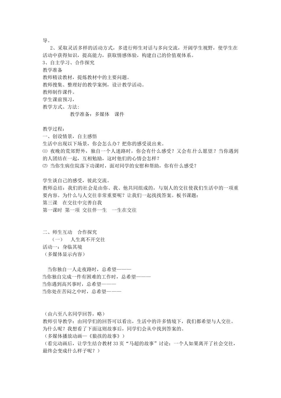 秋八年级政治上册 2.3.1 交往伴一生 一生在交往教学设计 鲁教版教材-鲁教版教材初中八年级上册政治教学设计_第2页