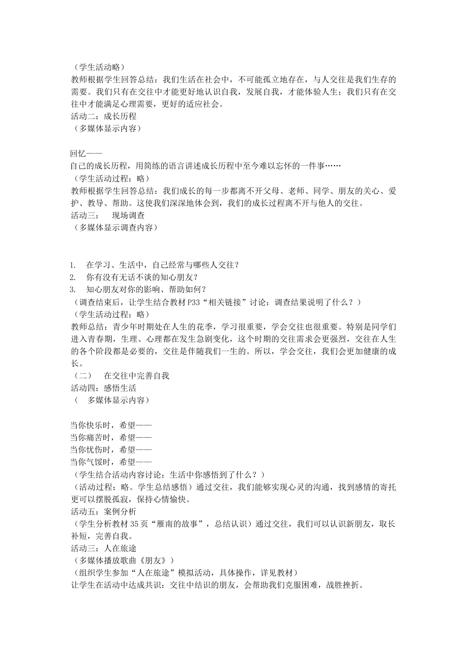 秋八年级政治上册 2.3.1 交往伴一生 一生在交往教学设计 鲁教版教材-鲁教版教材初中八年级上册政治教学设计_第3页