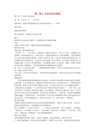 秋八年级政治上册 2.3.1 交往伴一生 一生在交往教学设计 鲁教版教材-鲁教版教材初中八年级上册政治教学设计