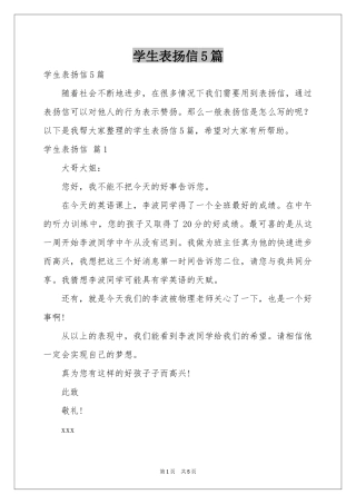 学生表扬信5篇