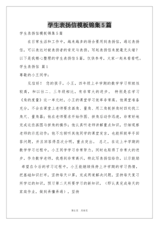 学生表扬信模板锦集5篇