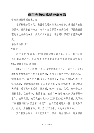 学生表扬信模板合集9篇