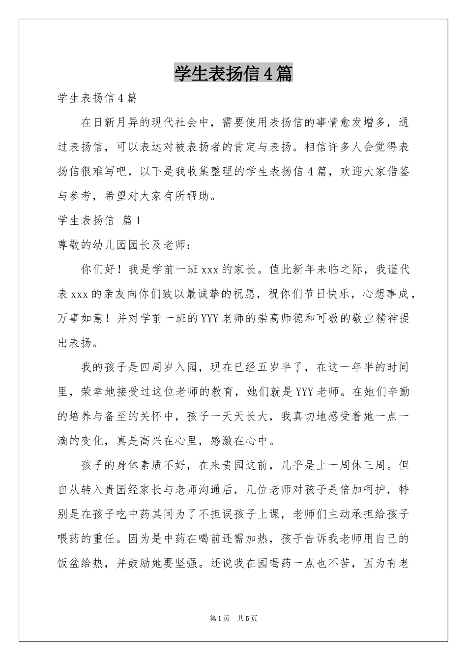 学生表扬信4篇_第1页