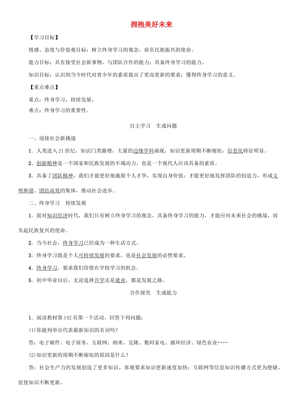 秋九年级政治全册 第四单元 满怀希望 迎接明天 第十课 选择希望人生 第4框 拥抱美好未来教学设计 新人教版教材-新人教版教材初中九年级全册政治教学设计_第1页