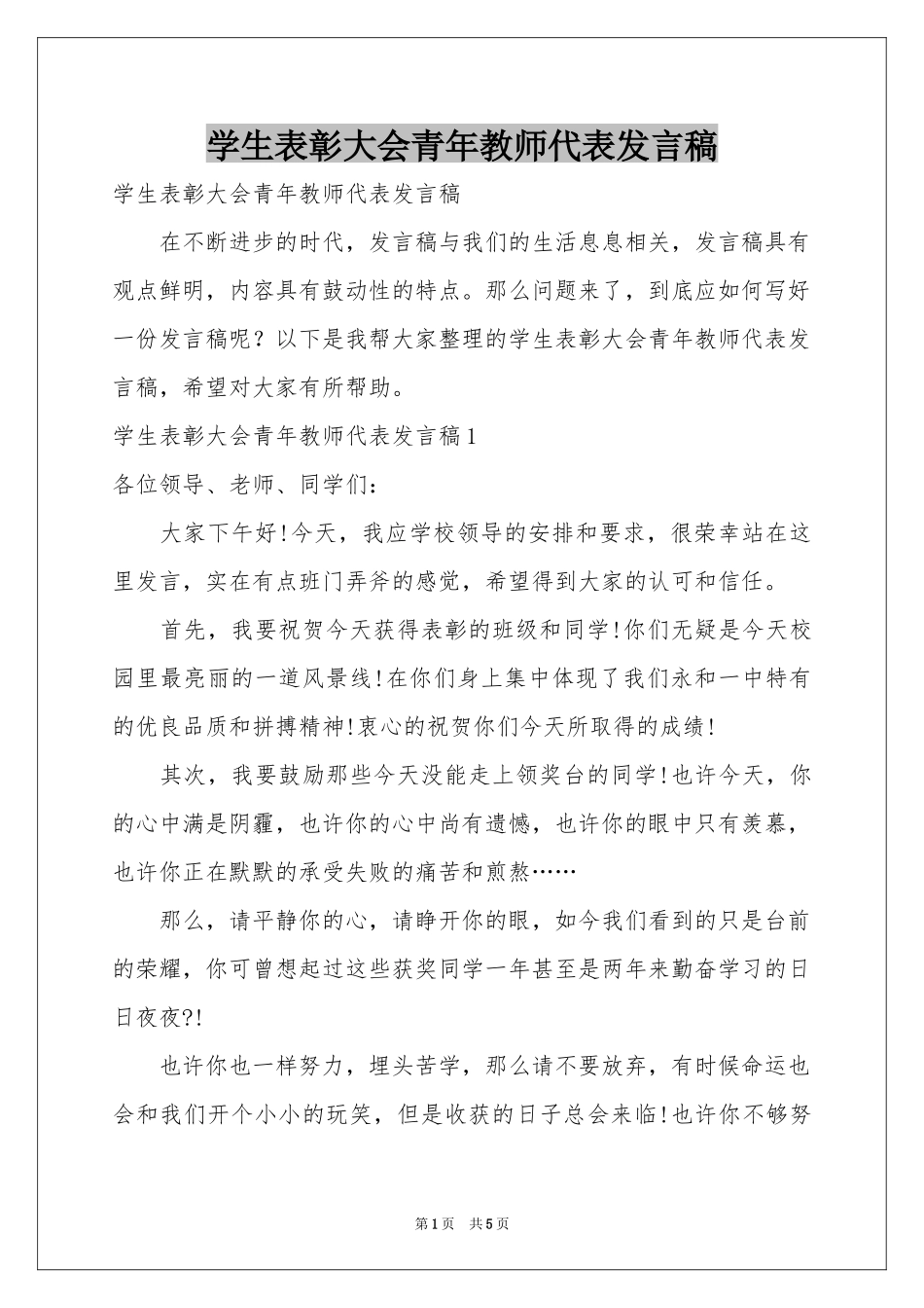 学生表彰大会青年教师代表发言稿_第1页