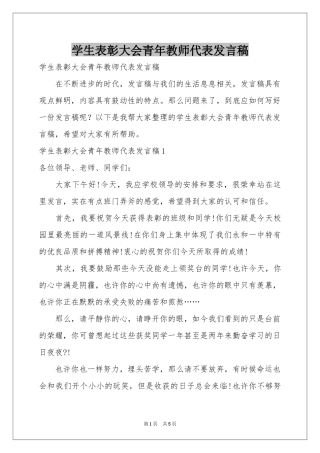 学生表彰大会青年教师代表发言稿