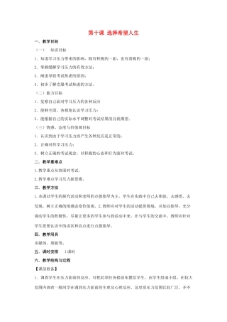 秋九年级政治全册 第四单元 满怀希望 迎接明天 第十课 选择希望人生教学设计2 新人教版教材-新人教版教材初中九年级全册政治教学设计