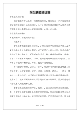 学生获奖演讲稿