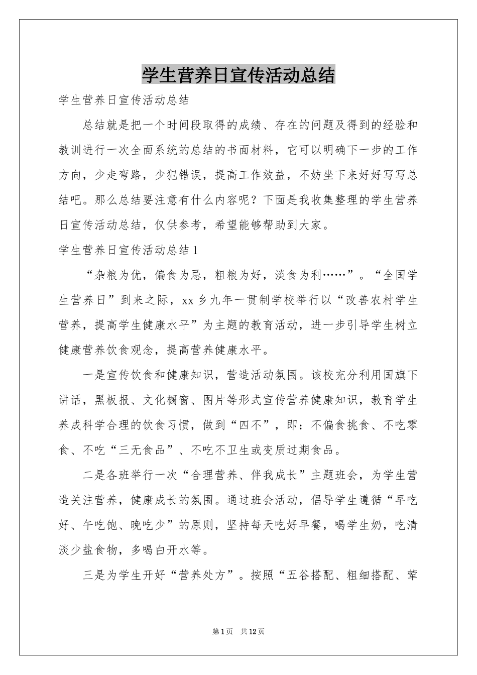 学生营养日宣传活动参考总结_第1页