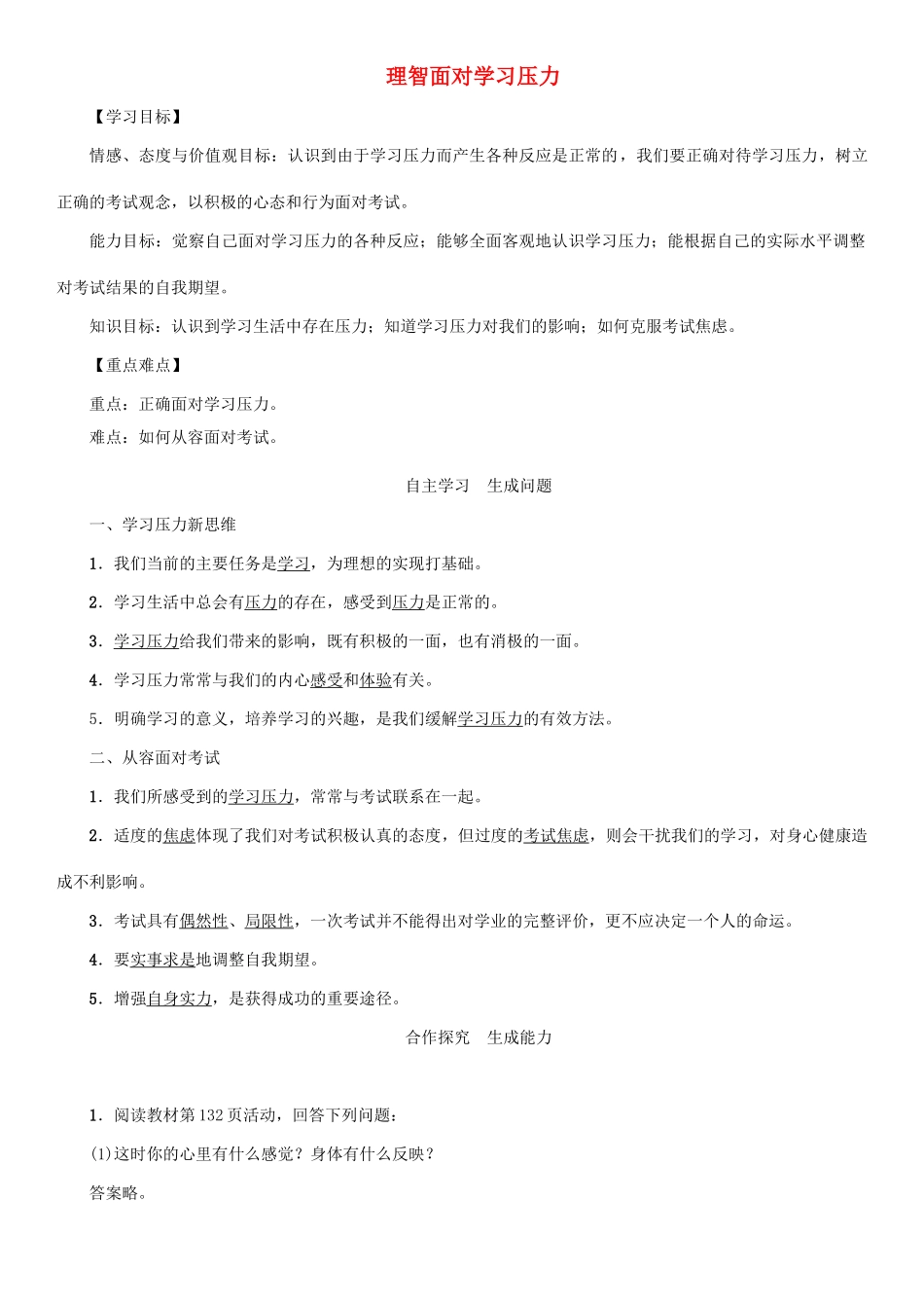 秋九年级政治全册 第四单元 满怀希望 迎接明天 第十课 选择希望人生 第2框 理智面对学习压力教学设计 新人教版教材-新人教版教材初中九年级全册政治教学设计_第1页