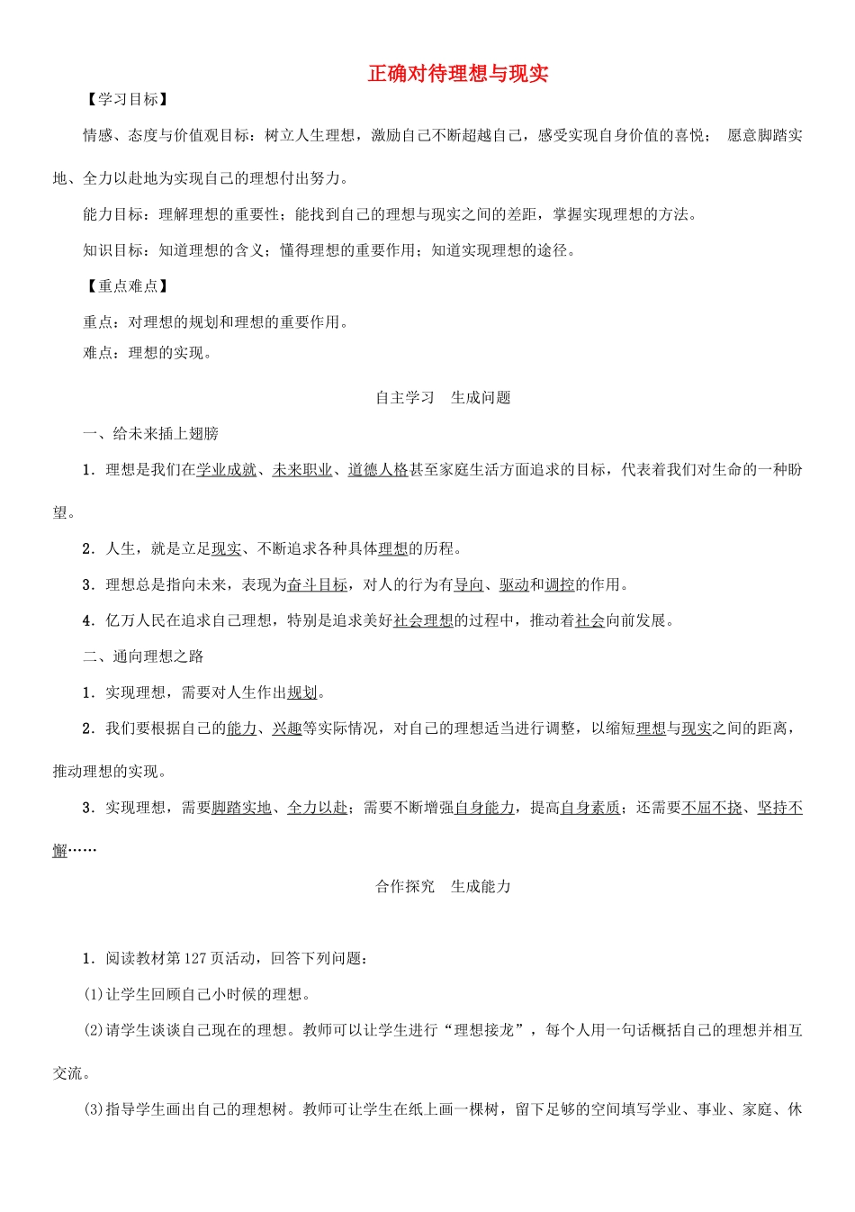 秋九年级政治全册 第四单元 满怀希望 迎接明天 第十课 选择希望人生 第1框 正确对待理想与现实教学设计 新人教版教材-新人教版教材初中九年级全册政治教学设计_第1页