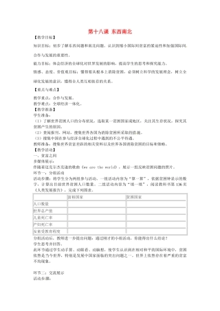 秋九年级政治全册 第十八课《东西南北》教学设计 教科版教材-教科版教材初中九年级全册政治教学设计