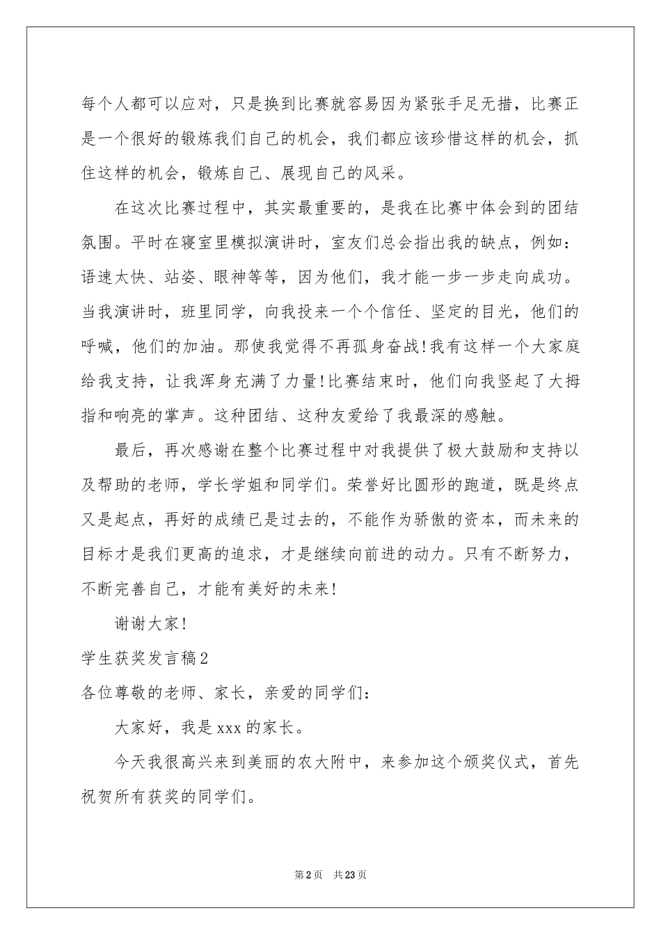 学生获奖发言稿15篇_第2页