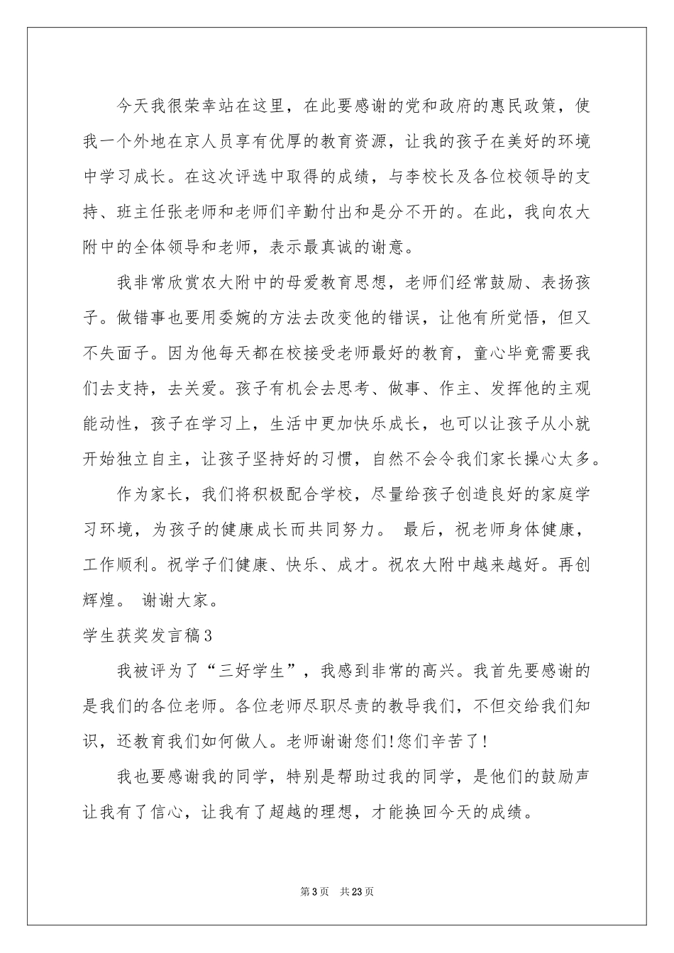 学生获奖发言稿15篇_第3页