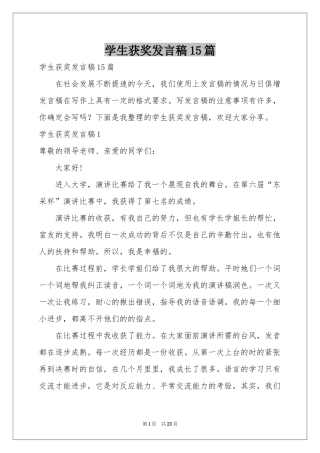 学生获奖发言稿15篇