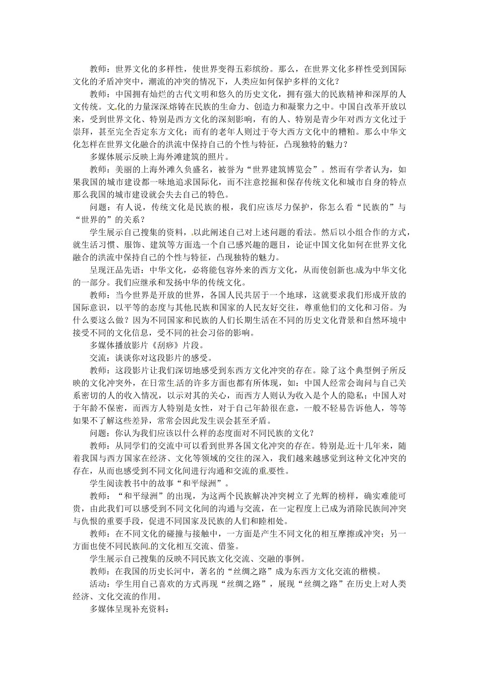 秋九年级政治全册 第十九课《天涯若比邻》教学设计 教科版教材-教科版教材初中九年级全册政治教学设计_第2页