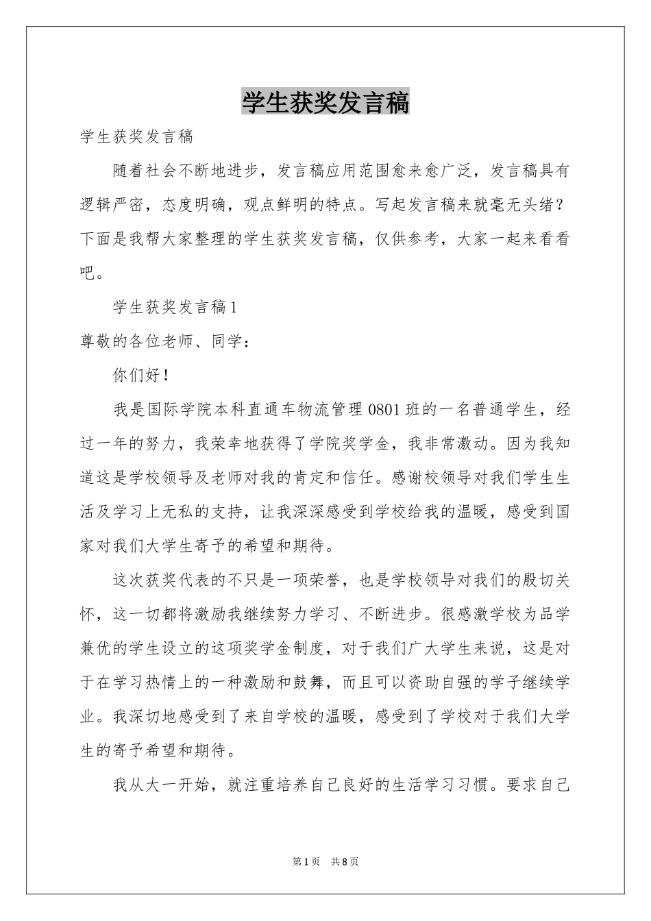 学生获奖发言稿_第1页