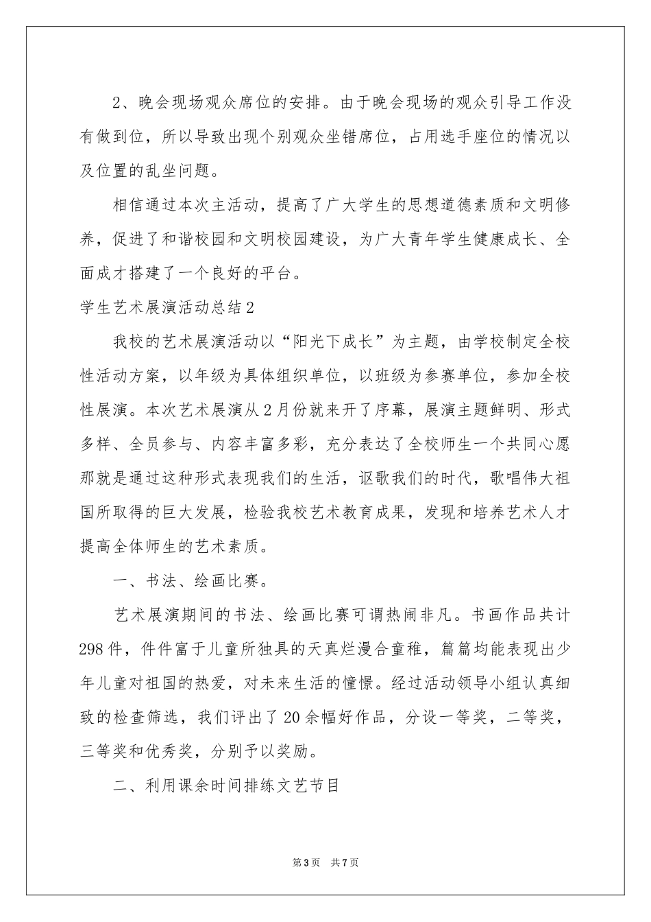 学生艺术展演活动参考总结_第3页