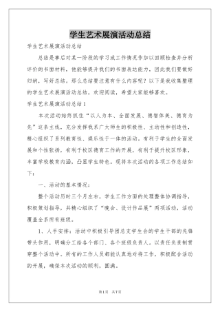 学生艺术展演活动参考总结