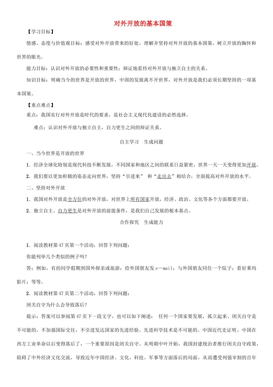 秋九年级政治全册 第二单元 了解祖国 爱我中华 第四课 了解基本国策与发展战略 第1框 对外开放的基本国策教学设计 新人教版教材-新人教版教材初中九年级全册政治教学设计_第1页