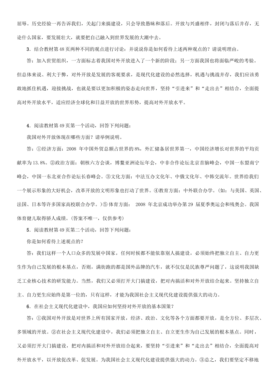 秋九年级政治全册 第二单元 了解祖国 爱我中华 第四课 了解基本国策与发展战略 第1框 对外开放的基本国策教学设计 新人教版教材-新人教版教材初中九年级全册政治教学设计_第2页
