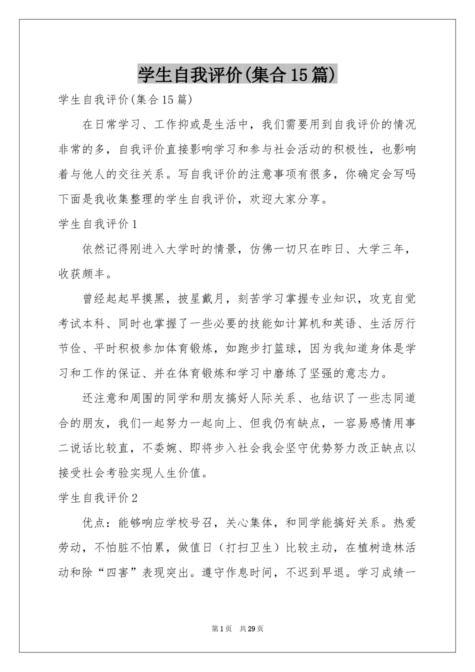 学生自我评价(集合15篇)_第1页