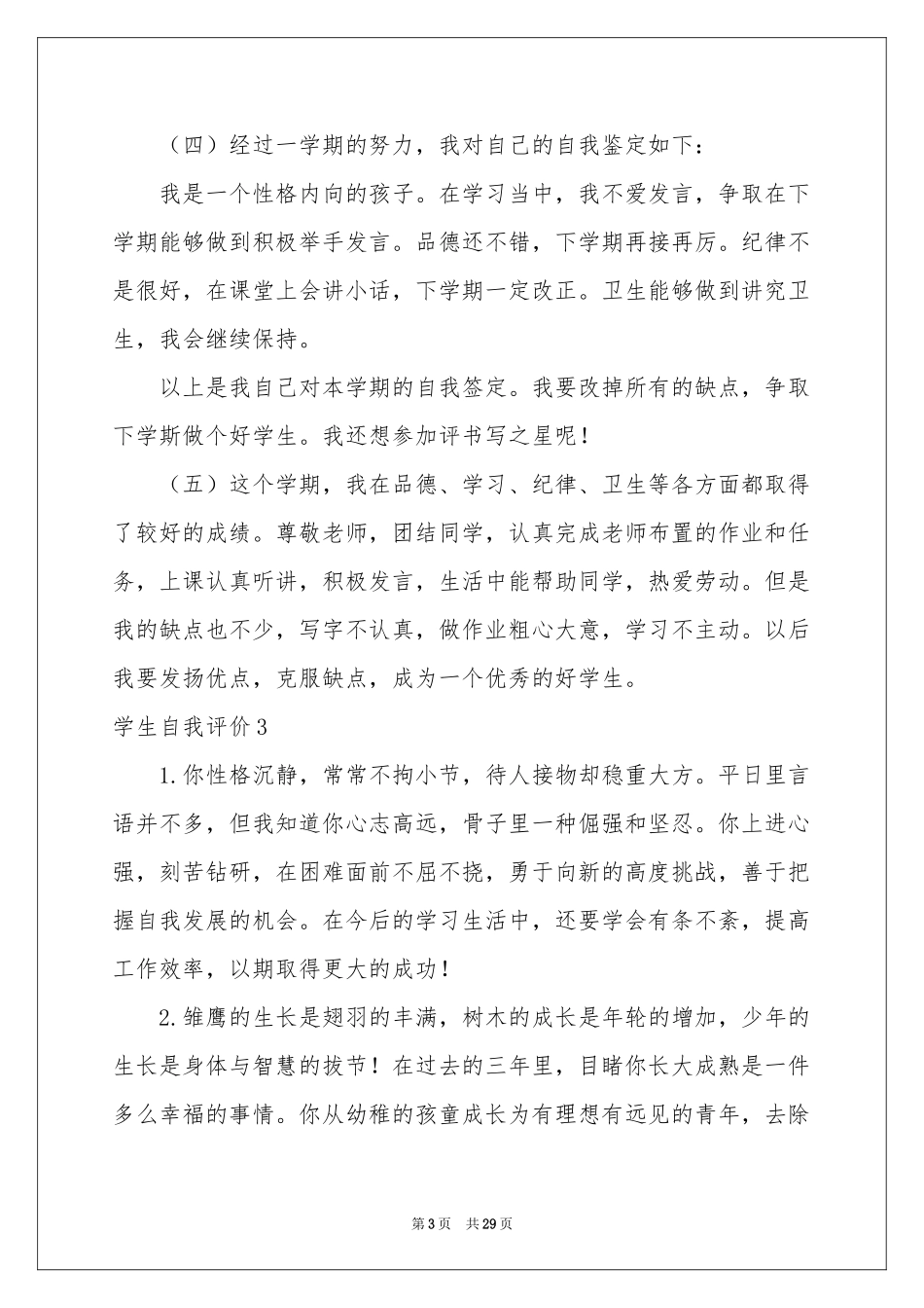 学生自我评价(集合15篇)_第3页
