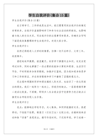 学生自我评价(集合15篇)