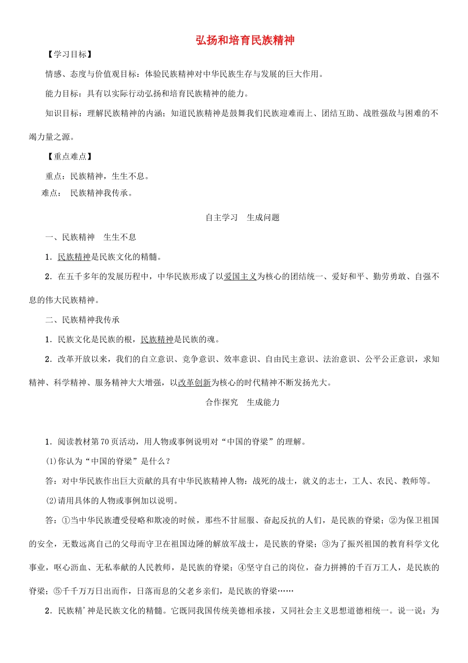 秋九年级政治全册 第二单元 了解祖国 爱我中华 第五课 中华文化与民族精神 第2框 弘扬和培育民族精神教学设计 新人教版教材-新人教版教材初中九年级全册政治教学设计_第1页