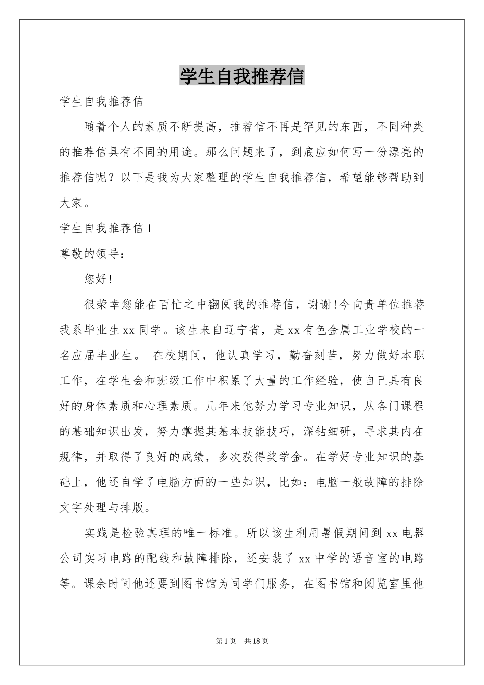 学生自我推荐信_第1页