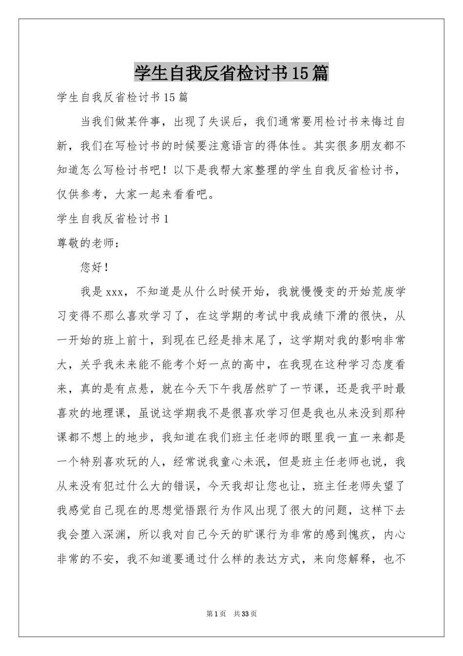 学生自我反省检讨书15篇_第1页