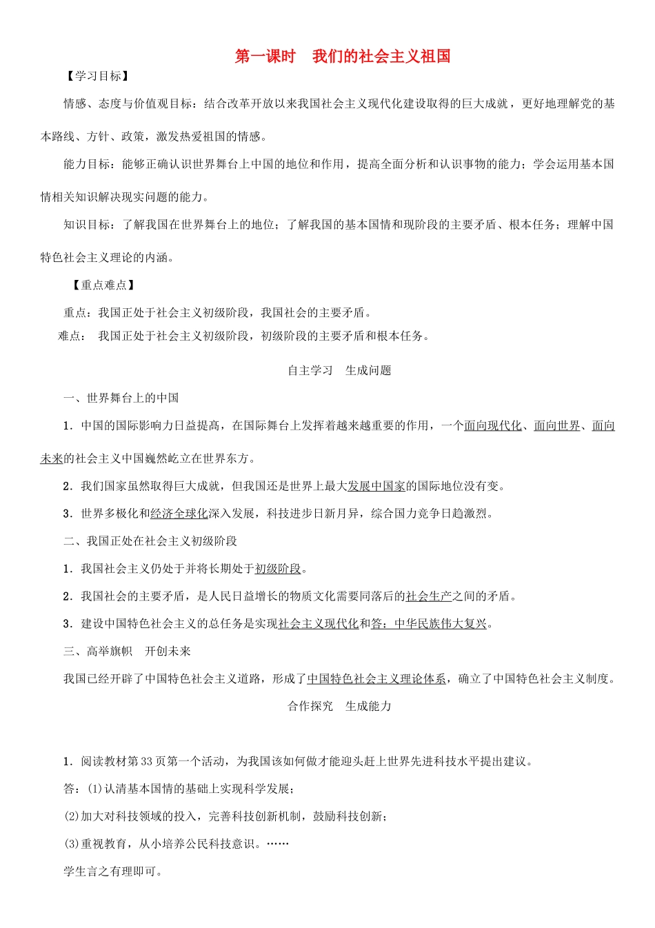 秋九年级政治全册 第二单元 了解祖国 爱我中华 第三课 认清基本国情 第1框 我们的社会主义祖国教学设计 新人教版教材-新人教版教材初中九年级全册政治教学设计_第1页