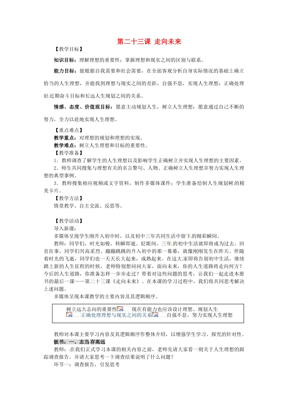 秋九年级政治全册 第二十三课《走向未来》教学设计 教科版教材-教科版教材初中九年级全册政治教学设计_第1页