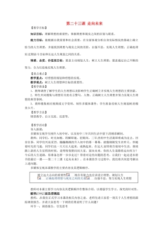 秋九年级政治全册 第二十三课《走向未来》教学设计 教科版教材-教科版教材初中九年级全册政治教学设计