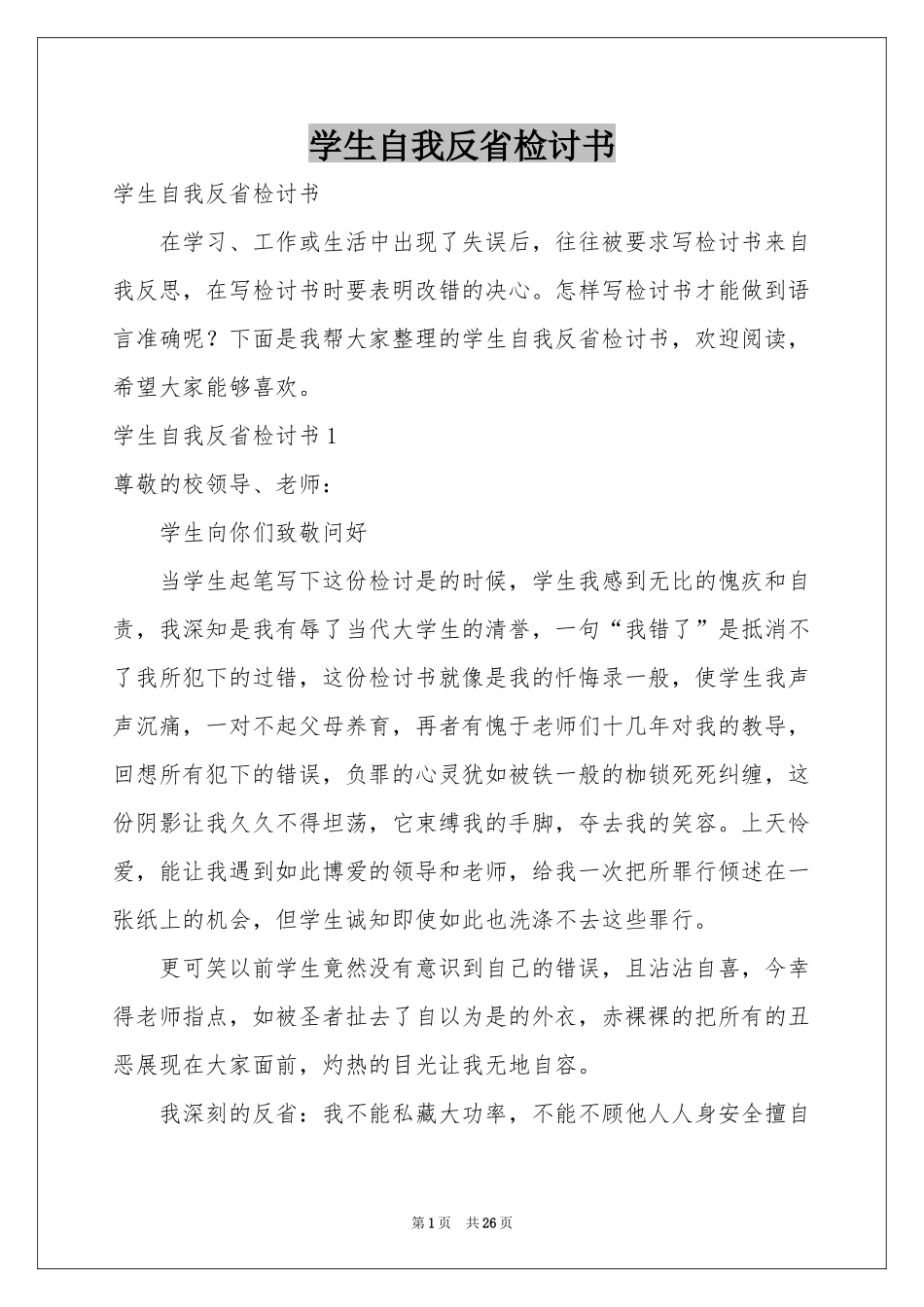 学生自我反省检讨书_第1页