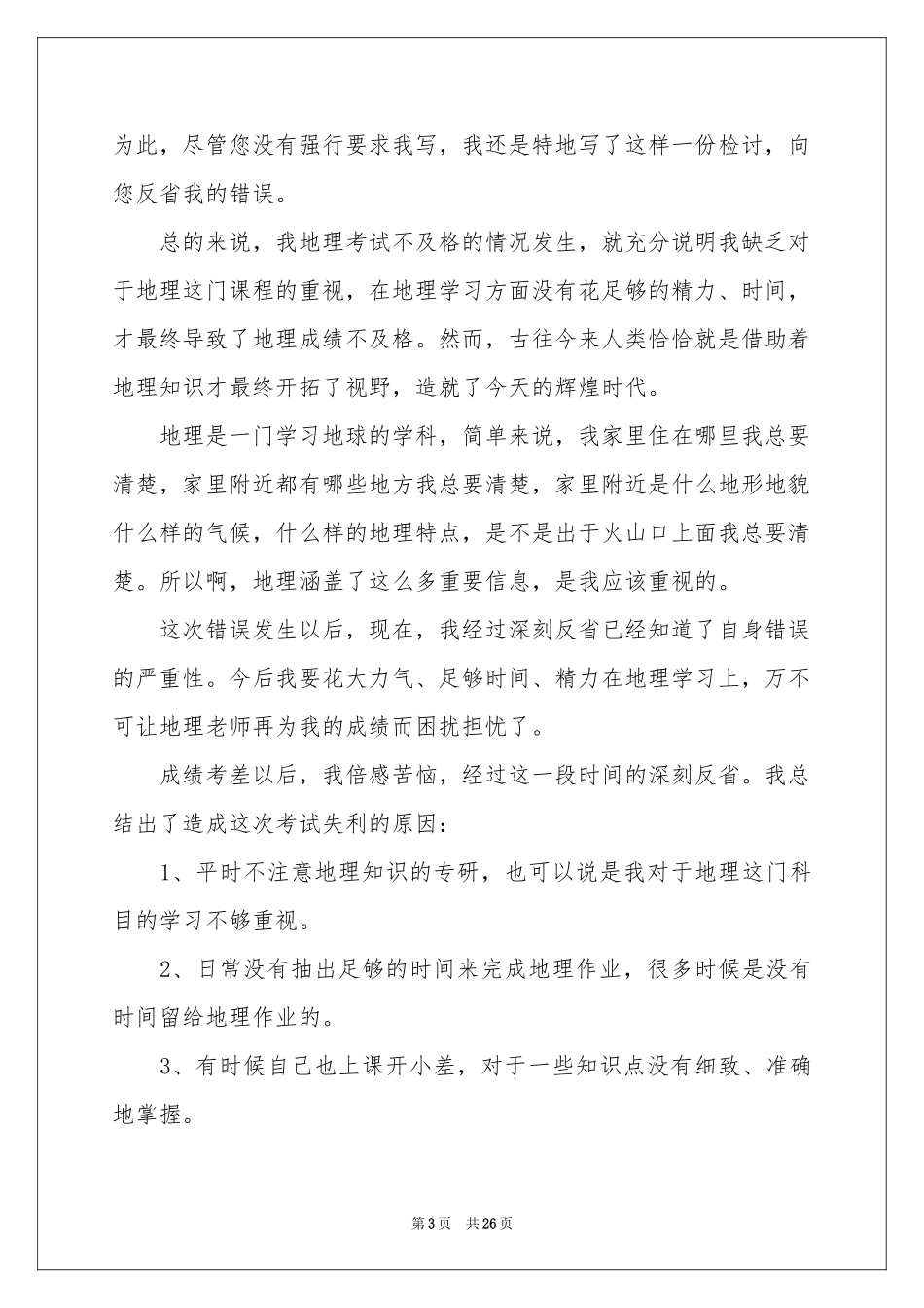 学生自我反省检讨书_第3页