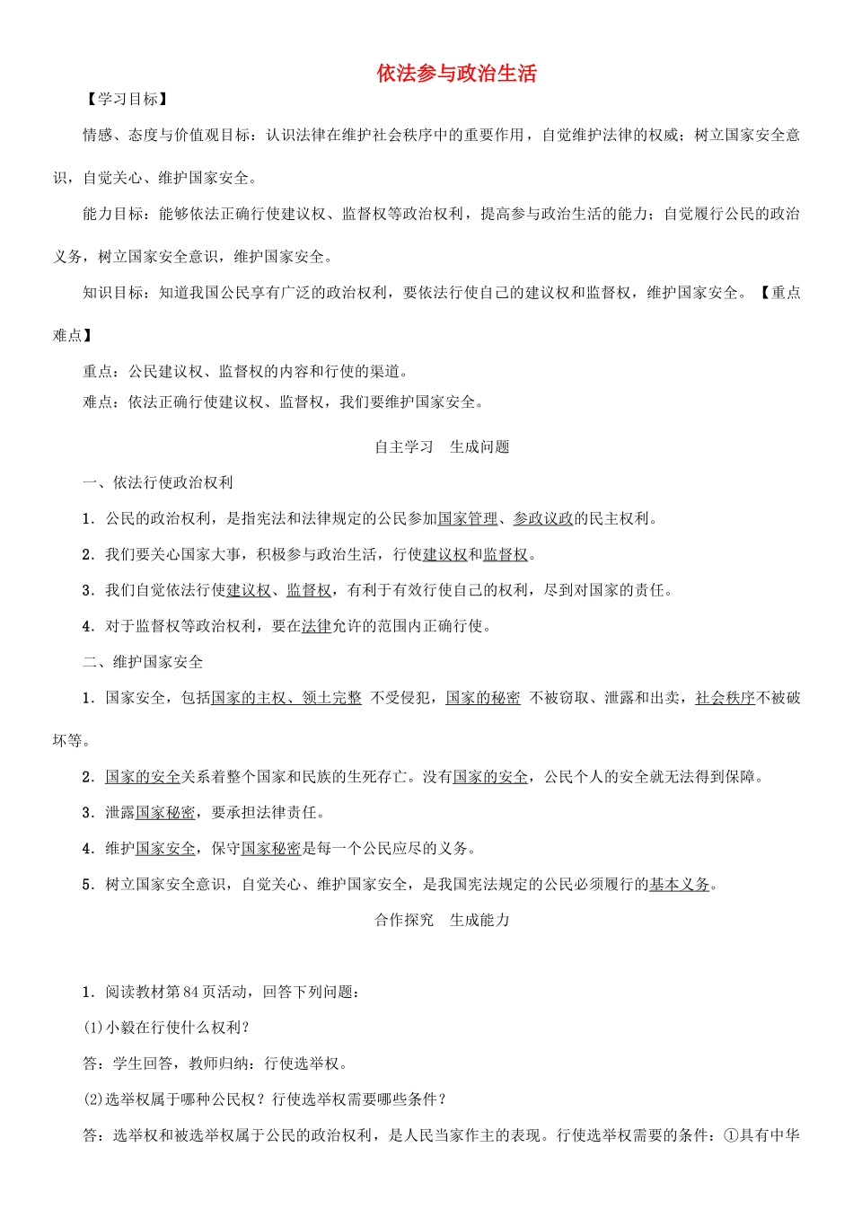 秋九年级政治全册 第三单元 融入社会 肩负使命 第六课 参与政治生活 第3框 依法参与政治生活教学设计 新人教版教材-新人教版教材初中九年级全册政治教学设计_第1页