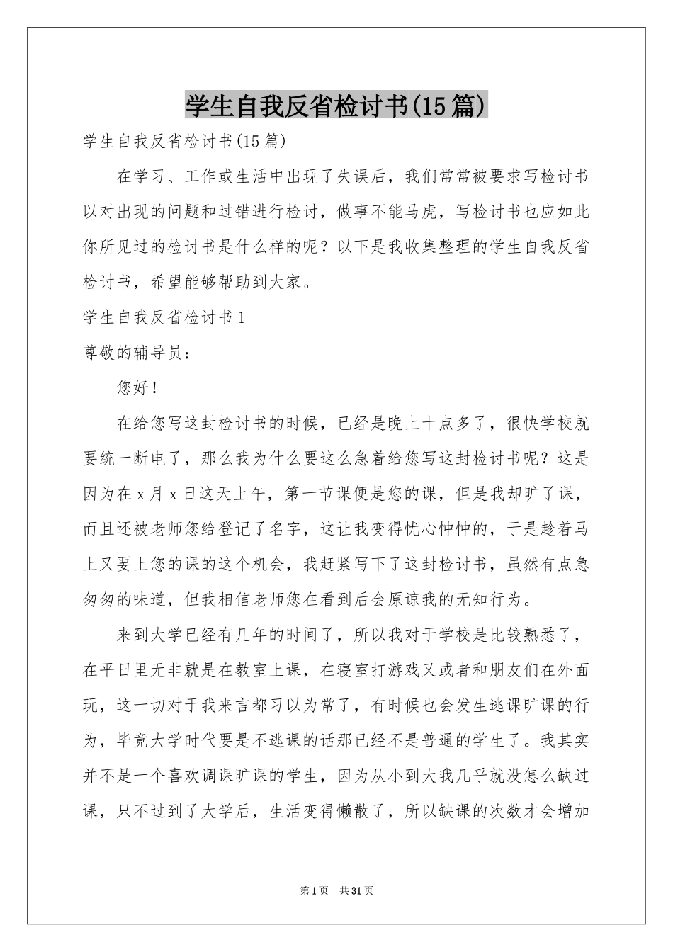 学生自我反省检讨书(15篇)_第1页
