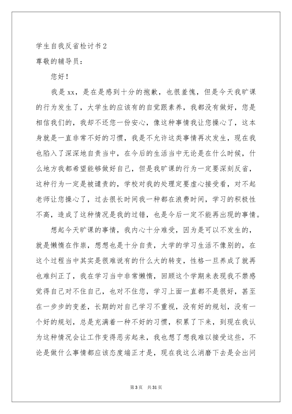 学生自我反省检讨书(15篇)_第3页
