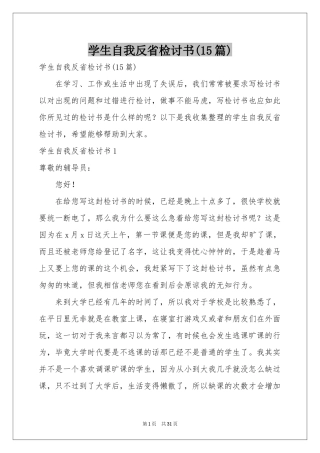 学生自我反省检讨书(15篇)