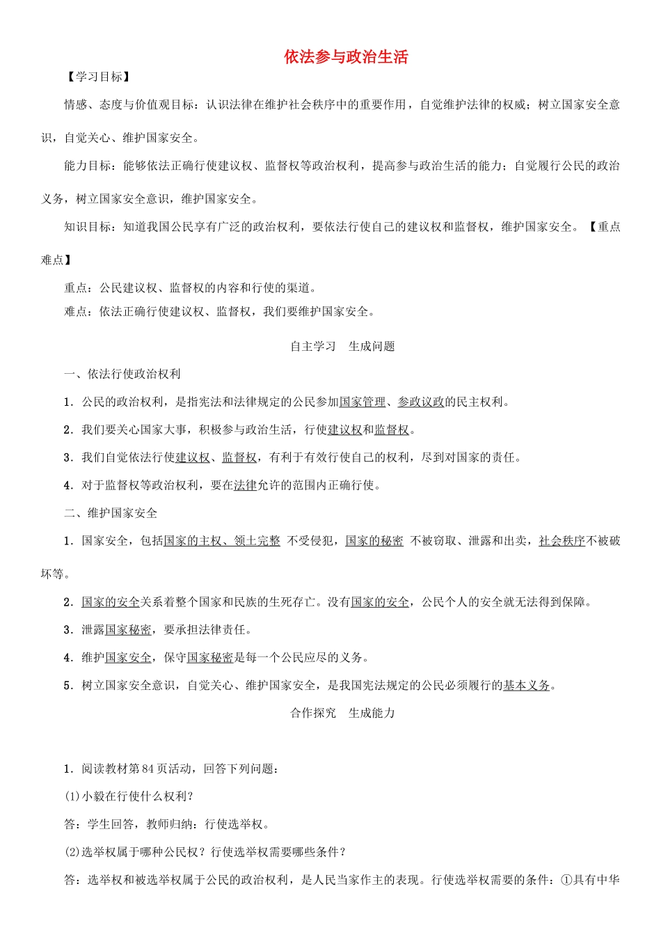 秋九年级政治全册 第一单元 承担责任 服务社会 第二课 在承担责任中成长 第3框 依法参与政治生活教学设计 新人教版教材-新人教版教材初中九年级全册政治教学设计_第1页