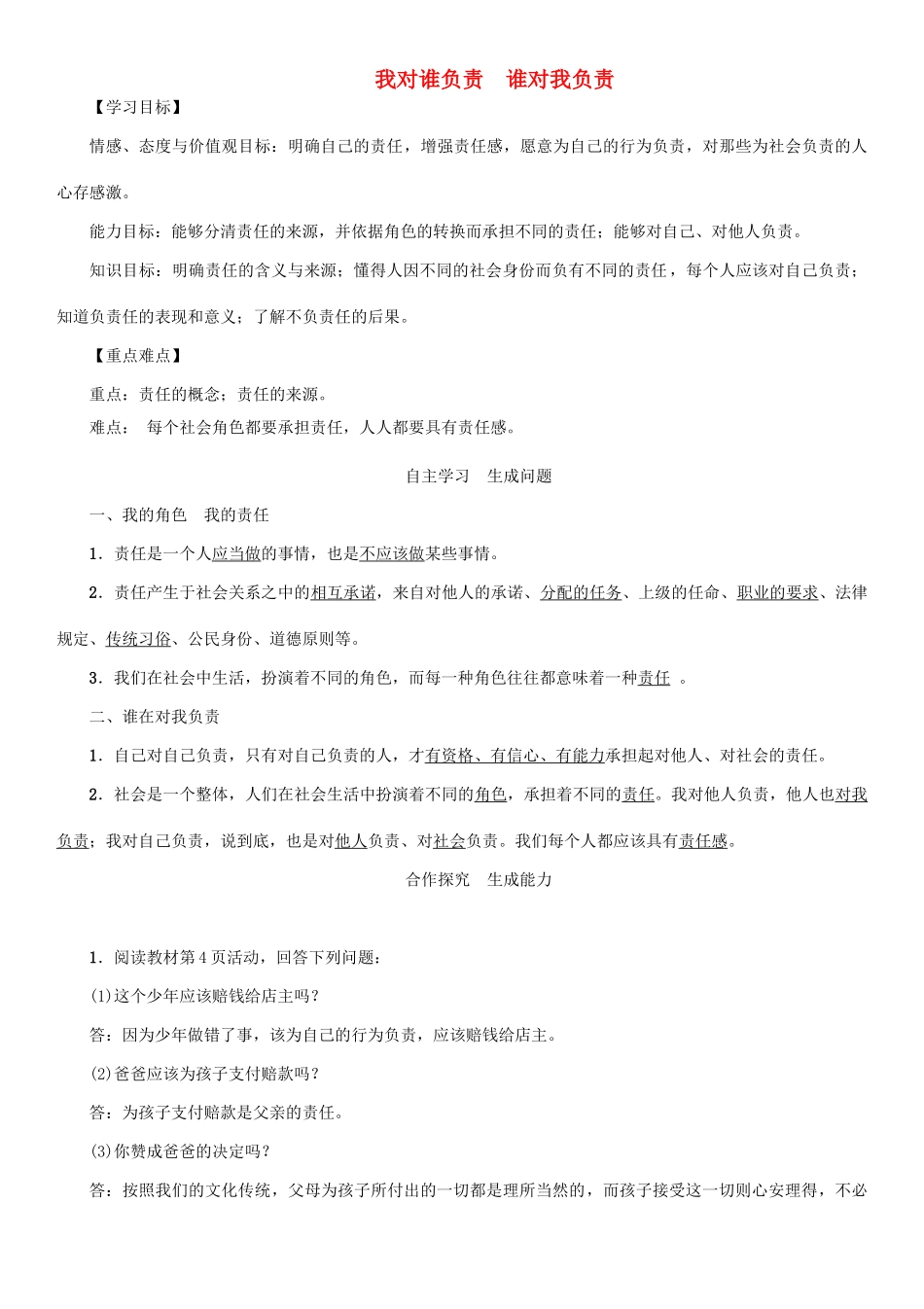 秋九年级政治全册 第一单元 承担责任 服务社会 第一课 责任与角色同在 第1框 我对谁负责 谁对我负责教学设计 新人教版教材-新人教版教材初中九年级全册政治教学设计_第1页
