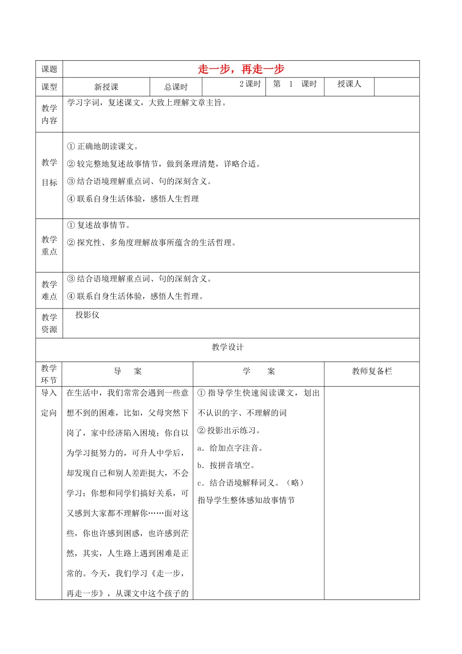 秋七年级语文上册 第四单元 17 走一步再走一步教学设计1 （新版教材）新人教版教材-（新版教材）新人教版教材初中七年级上册语文教学设计_第1页