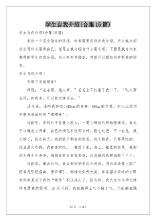 学生自我介绍(合集15篇)