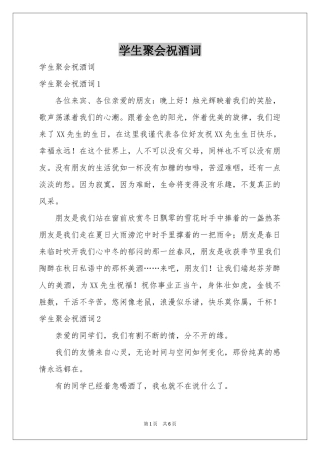 学生聚会祝酒词