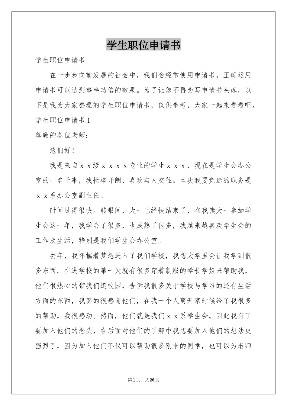 学生职位申请书_第1页